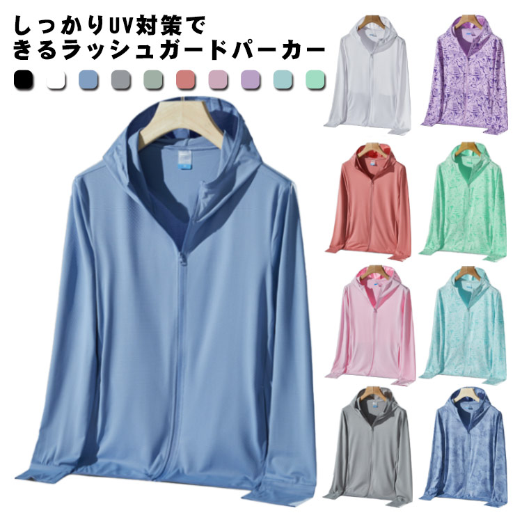 uvカット 涼感素材 パーカー 指穴付き ラッシュガード 長袖 羽織り UPF50+ ゆったり 紫外線対策 接触冷感 大きいサイズ レディース メンズ 軽量 夏 薄手 日よけuvカット 涼感素材 パー